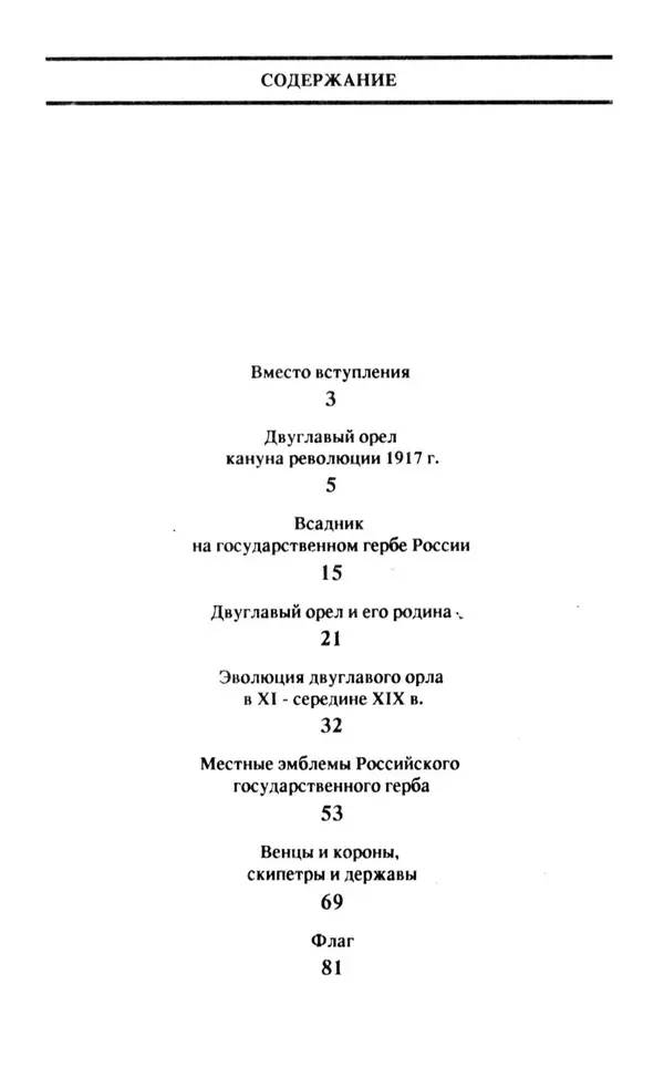 Анна Хорошкевич - Символы русской государственности - Страница № 96