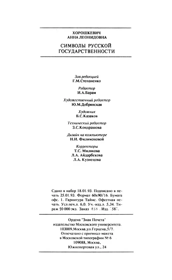 Анна Хорошкевич - Символы русской государственности - Страница № 97