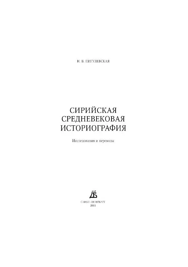 Нина Пигулевская - Сирийская средневековая историография: исследования и переводы - Страница № 3