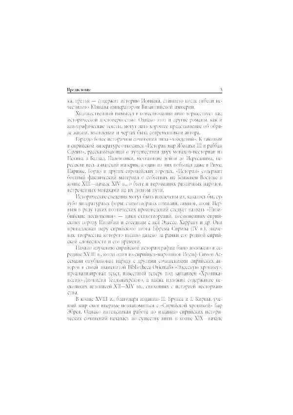 Нина Пигулевская - Сирийская средневековая историография: исследования и переводы - Страница № 7