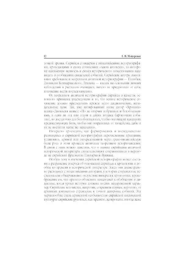 Нина Пигулевская - Сирийская средневековая историография: исследования и переводы - Страница № 14
