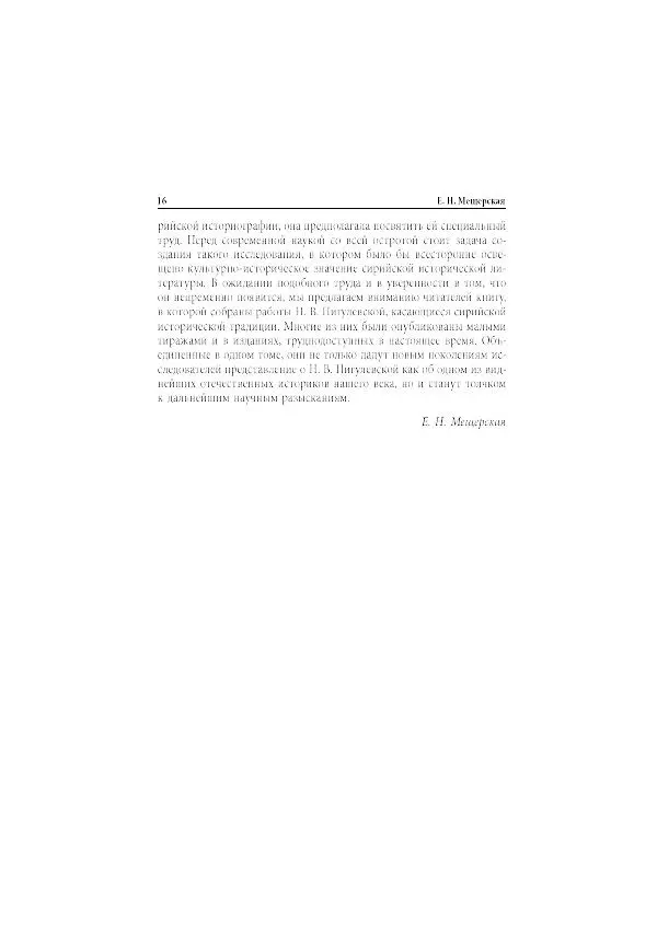 Нина Пигулевская - Сирийская средневековая историография: исследования и переводы - Страница № 18