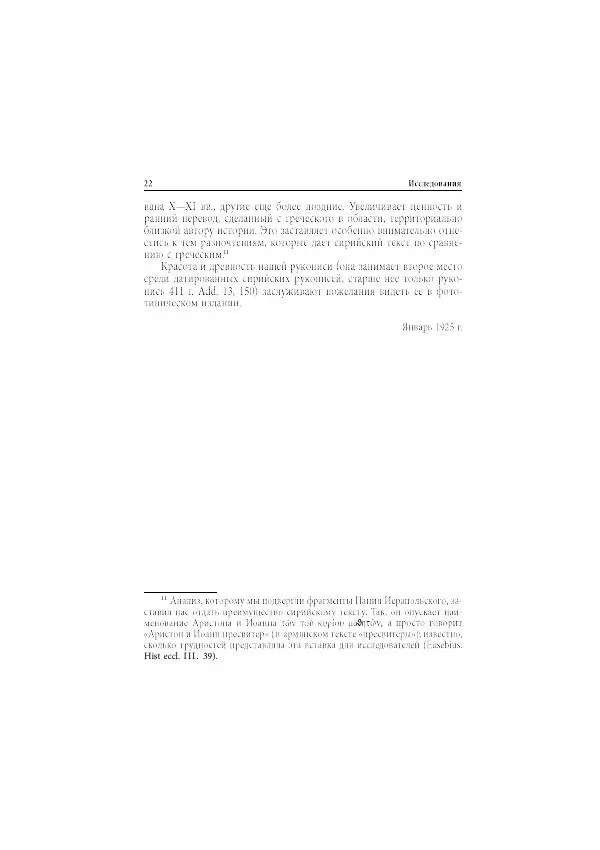 Нина Пигулевская - Сирийская средневековая историография: исследования и переводы - Страница № 24