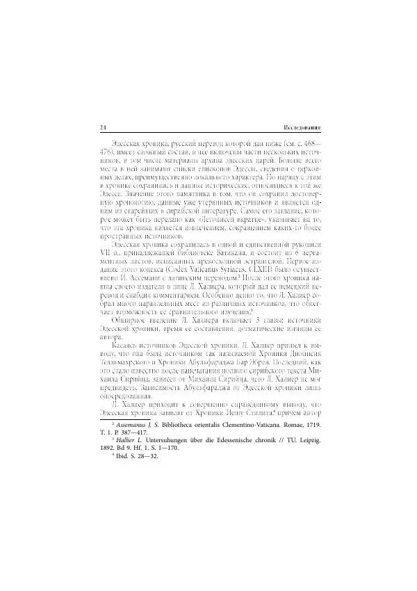 Нина Пигулевская - Сирийская средневековая историография: исследования и переводы - Страница № 26