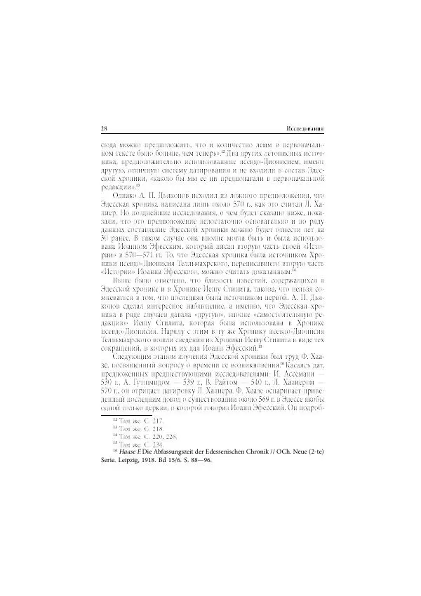 Нина Пигулевская - Сирийская средневековая историография: исследования и переводы - Страница № 30