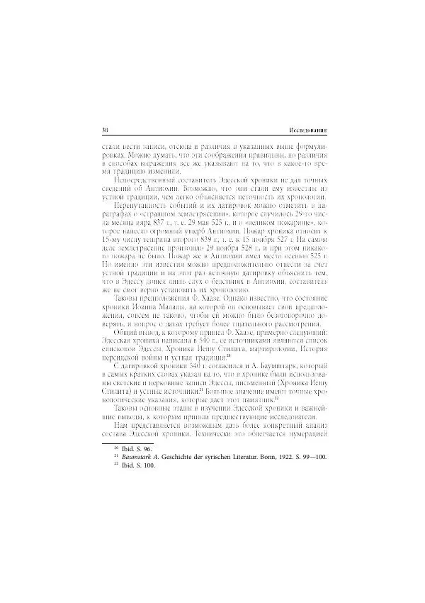 Нина Пигулевская - Сирийская средневековая историография: исследования и переводы - Страница № 32