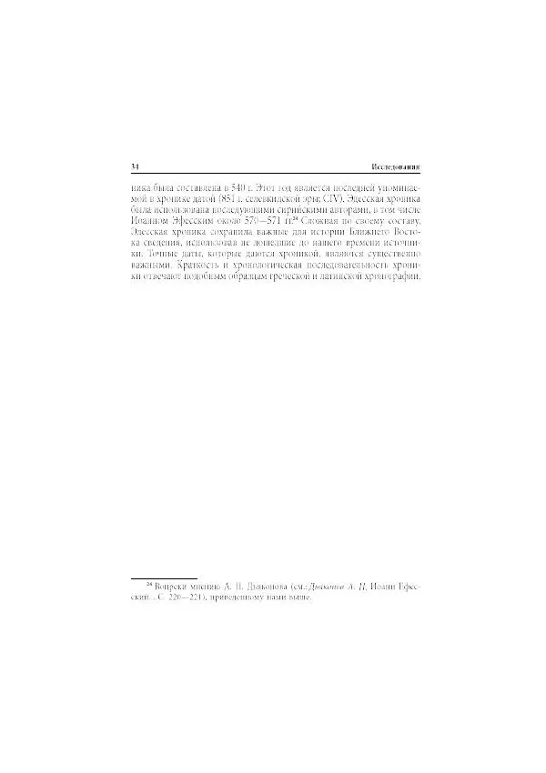 Нина Пигулевская - Сирийская средневековая историография: исследования и переводы - Страница № 36