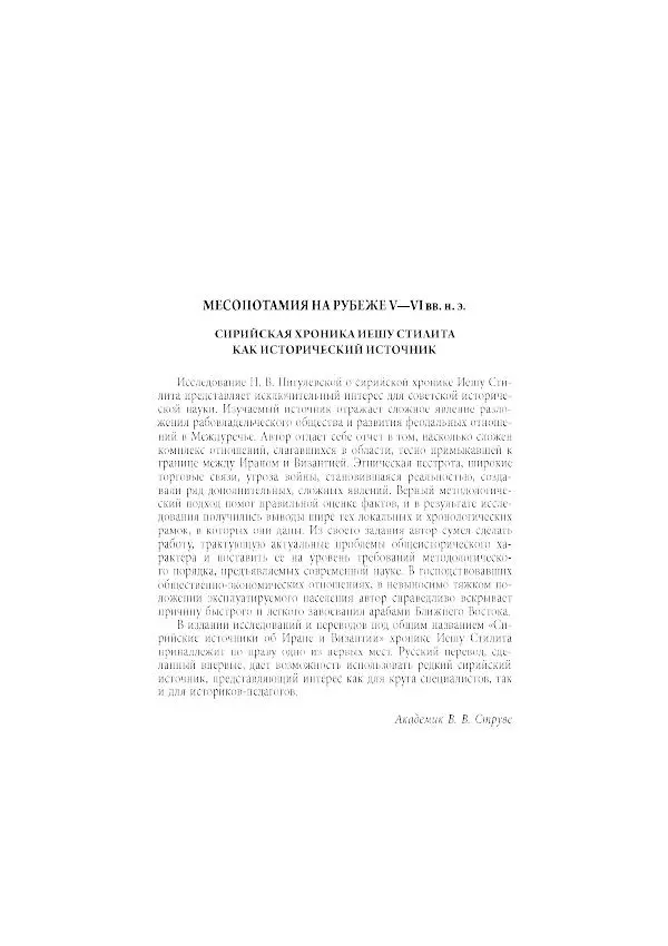 Нина Пигулевская - Сирийская средневековая историография: исследования и переводы - Страница № 37