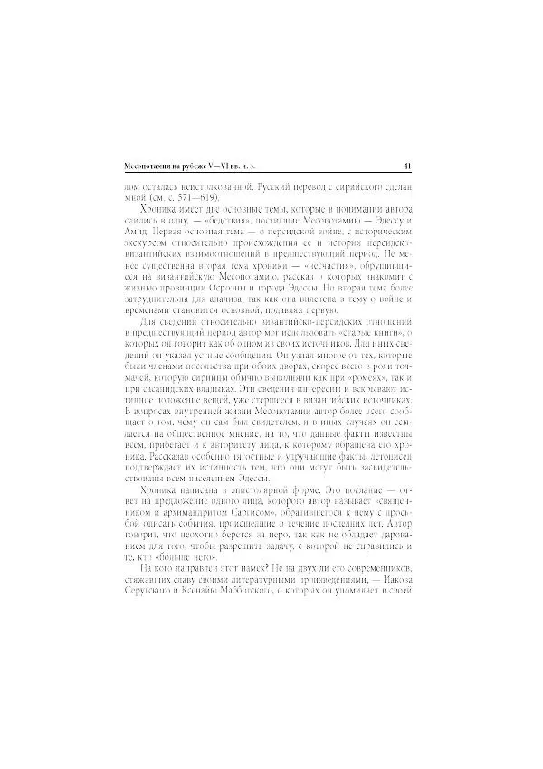 Нина Пигулевская - Сирийская средневековая историография: исследования и переводы - Страница № 43