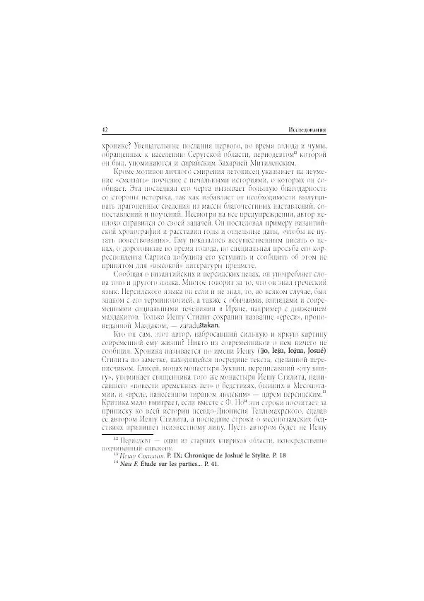 Нина Пигулевская - Сирийская средневековая историография: исследования и переводы - Страница № 44