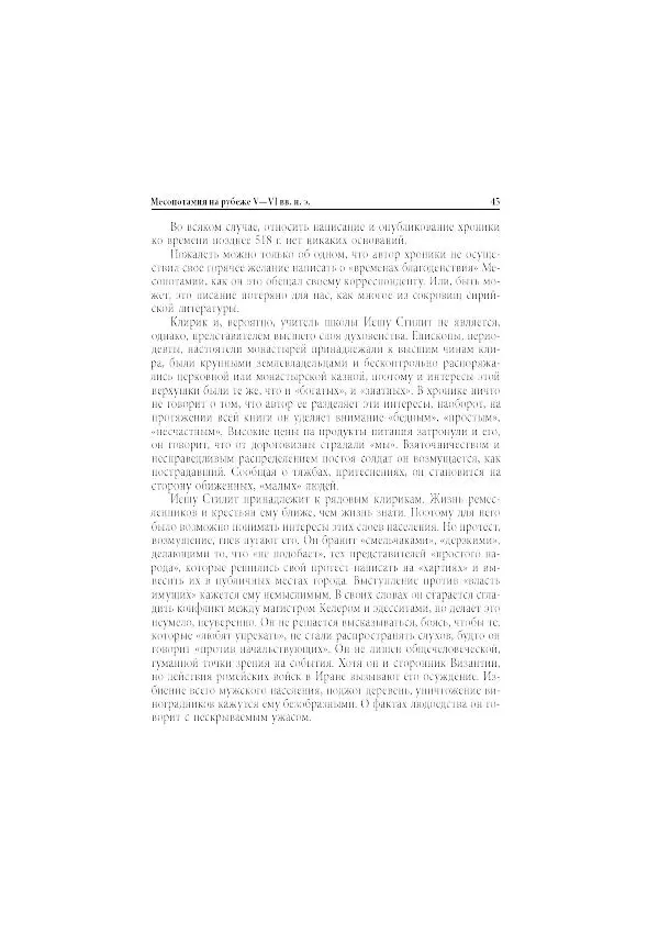 Нина Пигулевская - Сирийская средневековая историография: исследования и переводы - Страница № 47