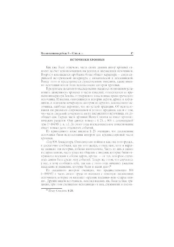 Нина Пигулевская - Сирийская средневековая историография: исследования и переводы - Страница № 49