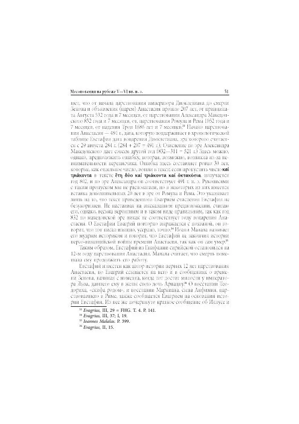 Нина Пигулевская - Сирийская средневековая историография: исследования и переводы - Страница № 53