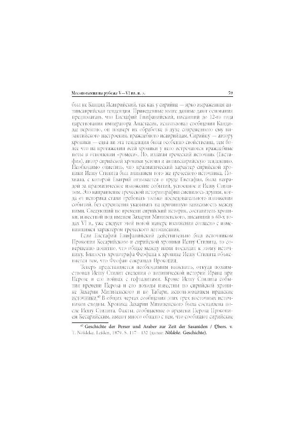 Нина Пигулевская - Сирийская средневековая историография: исследования и переводы - Страница № 61
