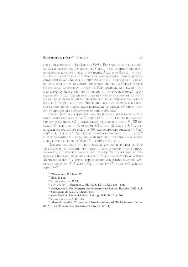 Нина Пигулевская - Сирийская средневековая историография: исследования и переводы - Страница № 67