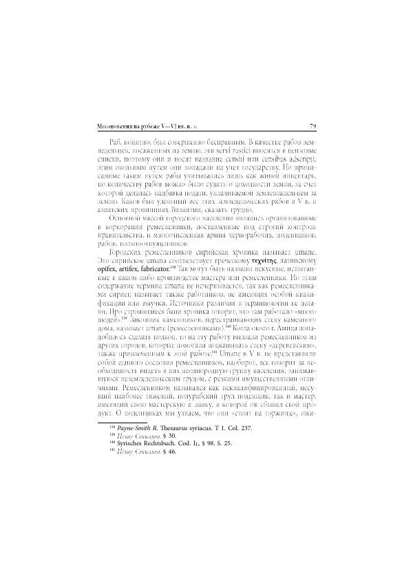 Нина Пигулевская - Сирийская средневековая историография: исследования и переводы - Страница № 81