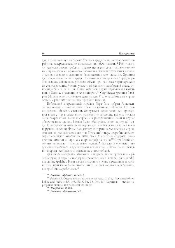 Нина Пигулевская - Сирийская средневековая историография: исследования и переводы - Страница № 82