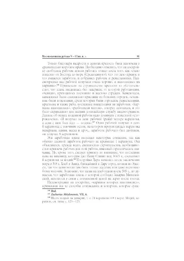 Нина Пигулевская - Сирийская средневековая историография: исследования и переводы - Страница № 83