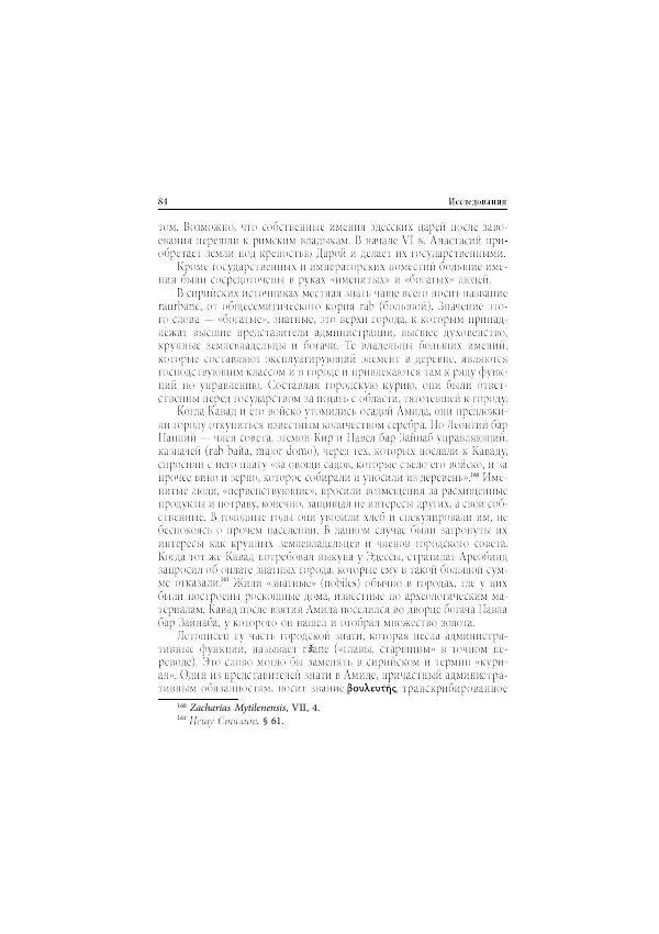 Нина Пигулевская - Сирийская средневековая историография: исследования и переводы - Страница № 86