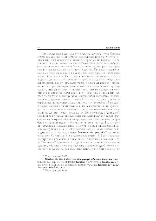 Нина Пигулевская - Сирийская средневековая историография: исследования и переводы - Страница № 90