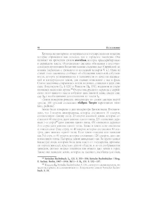 Нина Пигулевская - Сирийская средневековая историография: исследования и переводы - Страница № 92