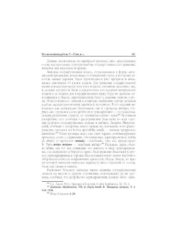 Нина Пигулевская - Сирийская средневековая историография: исследования и переводы - Страница № 113