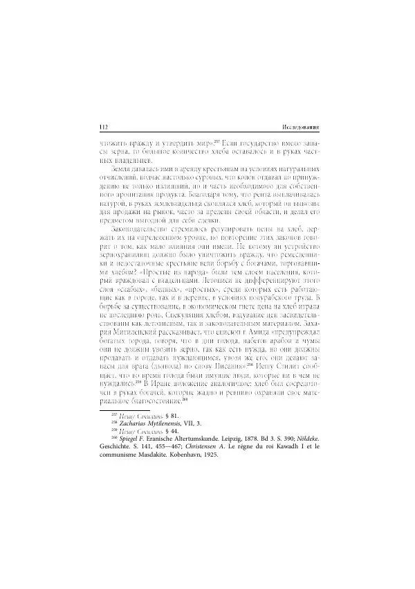 Нина Пигулевская - Сирийская средневековая историография: исследования и переводы - Страница № 114