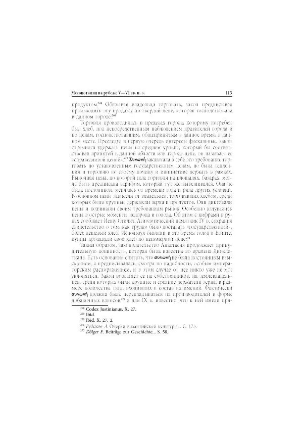 Нина Пигулевская - Сирийская средневековая историография: исследования и переводы - Страница № 117