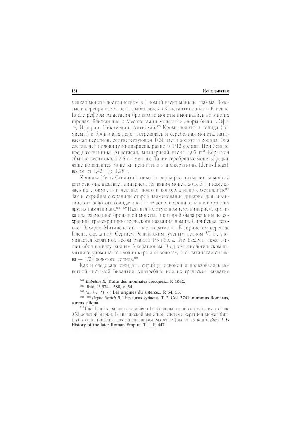 Нина Пигулевская - Сирийская средневековая историография: исследования и переводы - Страница № 126