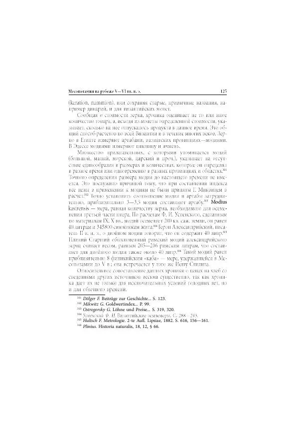 Нина Пигулевская - Сирийская средневековая историография: исследования и переводы - Страница № 127