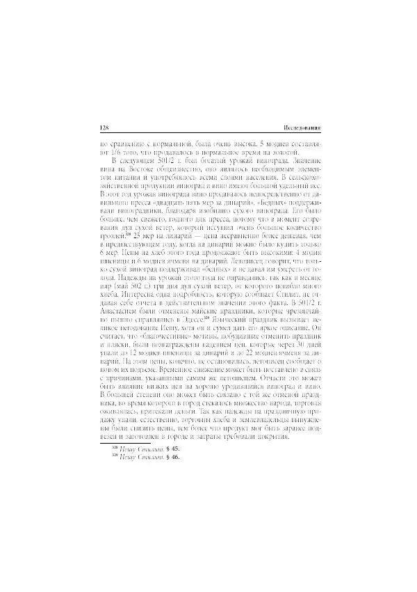 Нина Пигулевская - Сирийская средневековая историография: исследования и переводы - Страница № 130