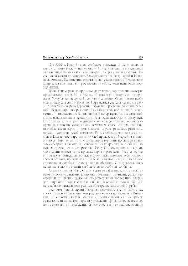 Нина Пигулевская - Сирийская средневековая историография: исследования и переводы - Страница № 131