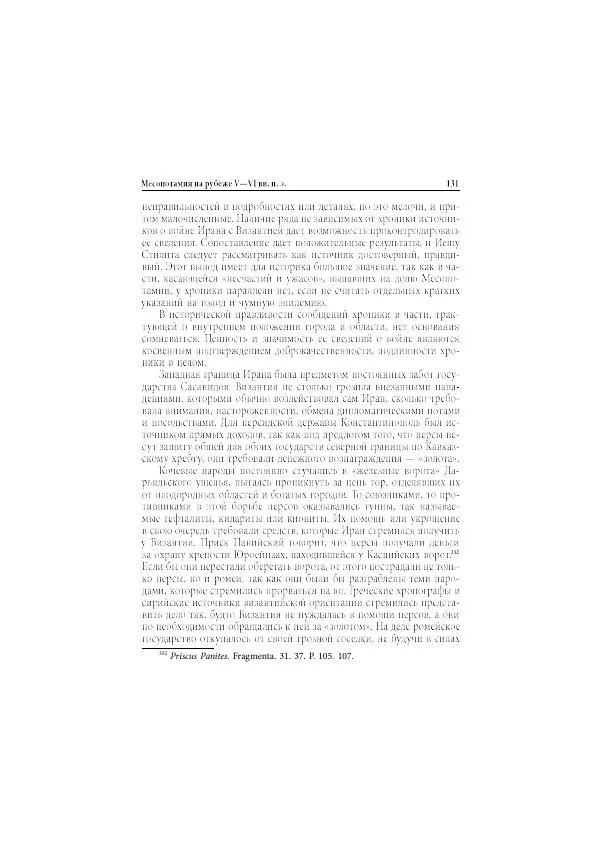 Нина Пигулевская - Сирийская средневековая историография: исследования и переводы - Страница № 133
