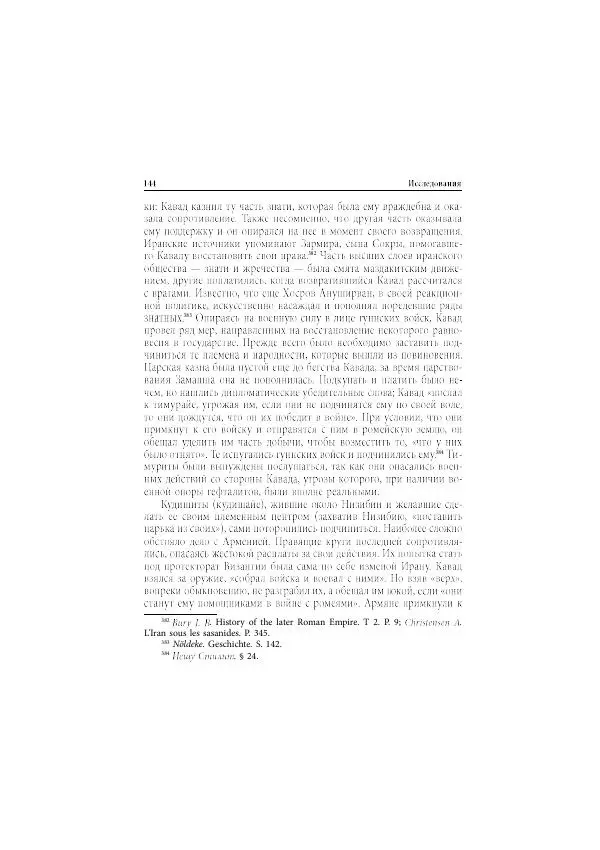 Нина Пигулевская - Сирийская средневековая историография: исследования и переводы - Страница № 146