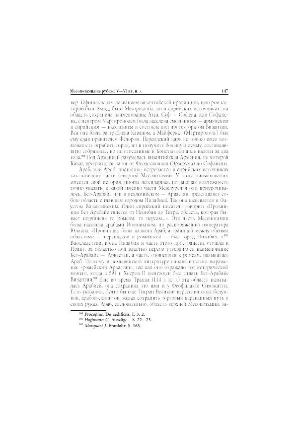 Нина Пигулевская - Сирийская средневековая историография: исследования и переводы - Страница № 149