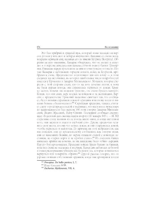 Нина Пигулевская - Сирийская средневековая историография: исследования и переводы - Страница № 158