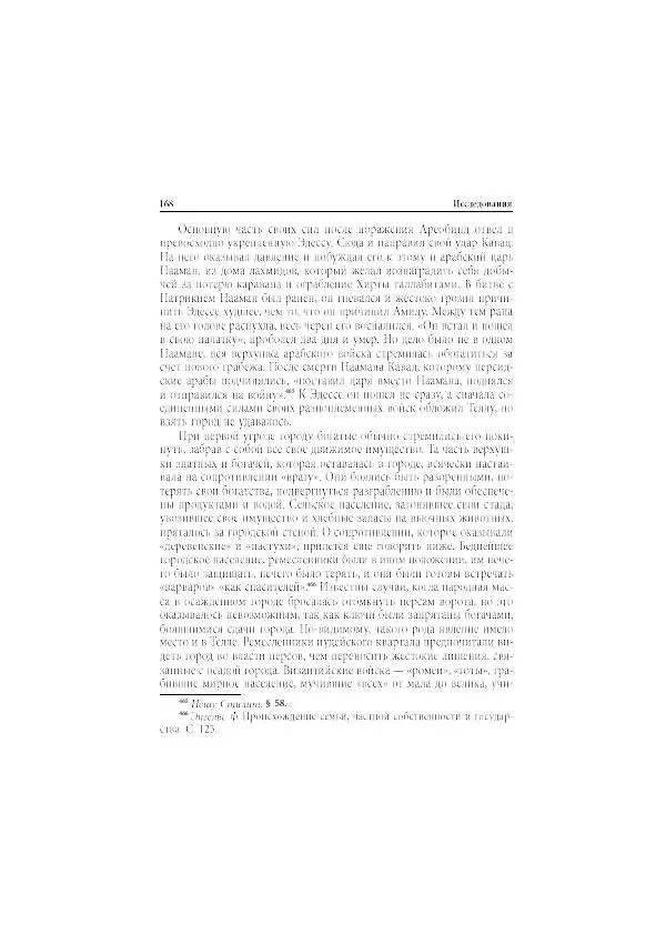 Нина Пигулевская - Сирийская средневековая историография: исследования и переводы - Страница № 170