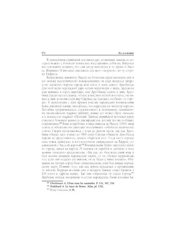 Нина Пигулевская - Сирийская средневековая историография: исследования и переводы - Страница № 172