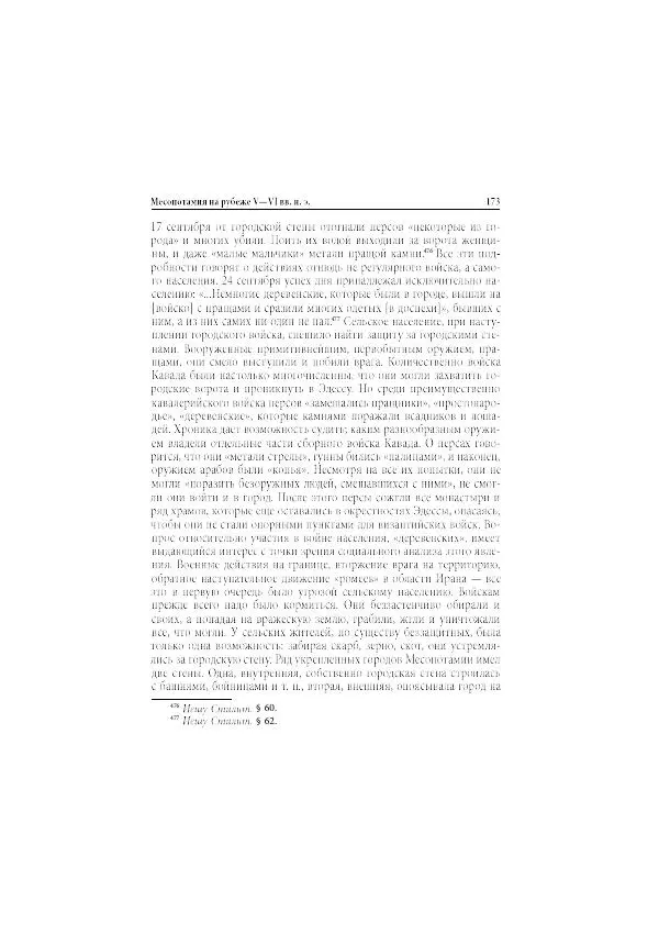 Нина Пигулевская - Сирийская средневековая историография: исследования и переводы - Страница № 175
