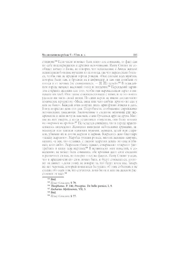 Нина Пигулевская - Сирийская средневековая историография: исследования и переводы - Страница № 185