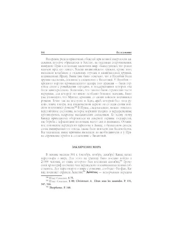 Нина Пигулевская - Сирийская средневековая историография: исследования и переводы - Страница № 186