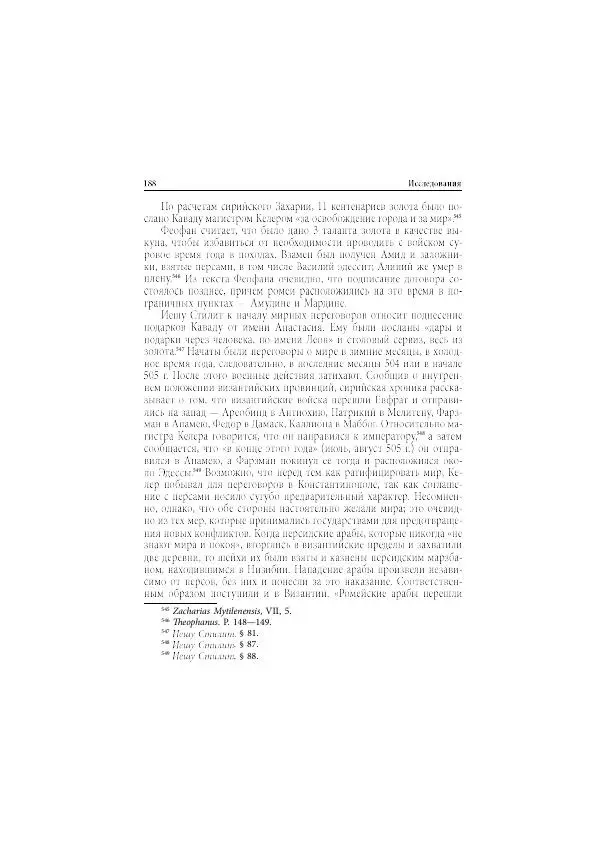 Нина Пигулевская - Сирийская средневековая историография: исследования и переводы - Страница № 190
