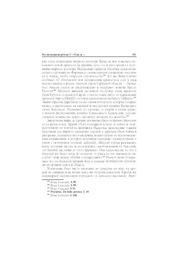 Нина Пигулевская - Сирийская средневековая историография: исследования и переводы - Страница № 193