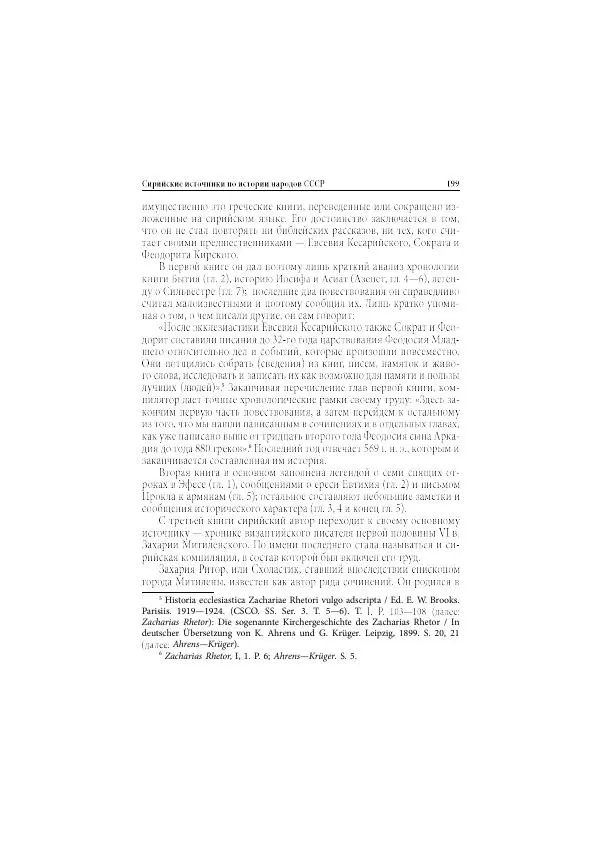 Нина Пигулевская - Сирийская средневековая историография: исследования и переводы - Страница № 201