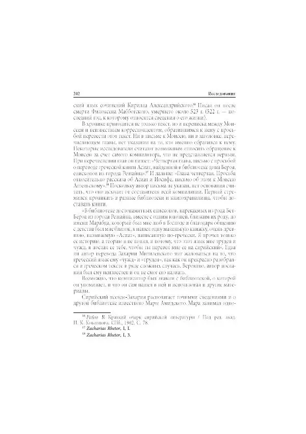 Нина Пигулевская - Сирийская средневековая историография: исследования и переводы - Страница № 204