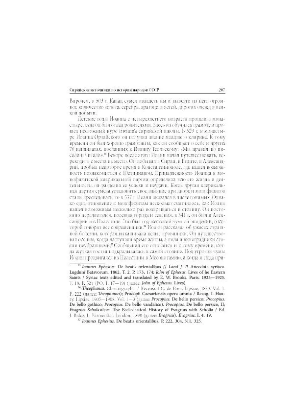 Нина Пигулевская - Сирийская средневековая историография: исследования и переводы - Страница № 209