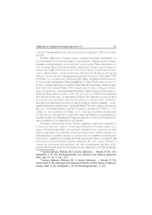 Нина Пигулевская - Сирийская средневековая историография: исследования и переводы - Страница № 213