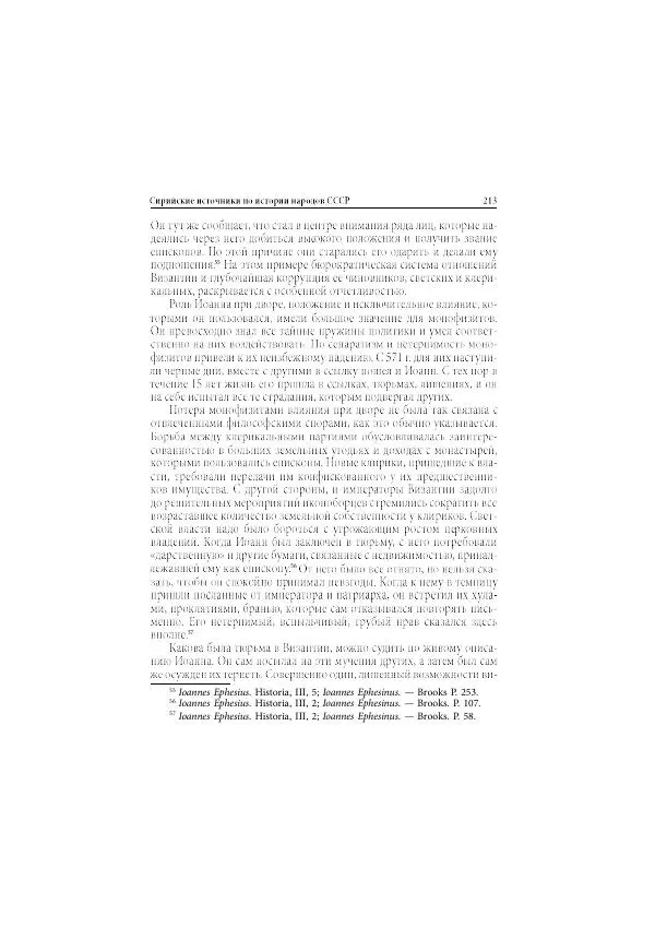 Нина Пигулевская - Сирийская средневековая историография: исследования и переводы - Страница № 215
