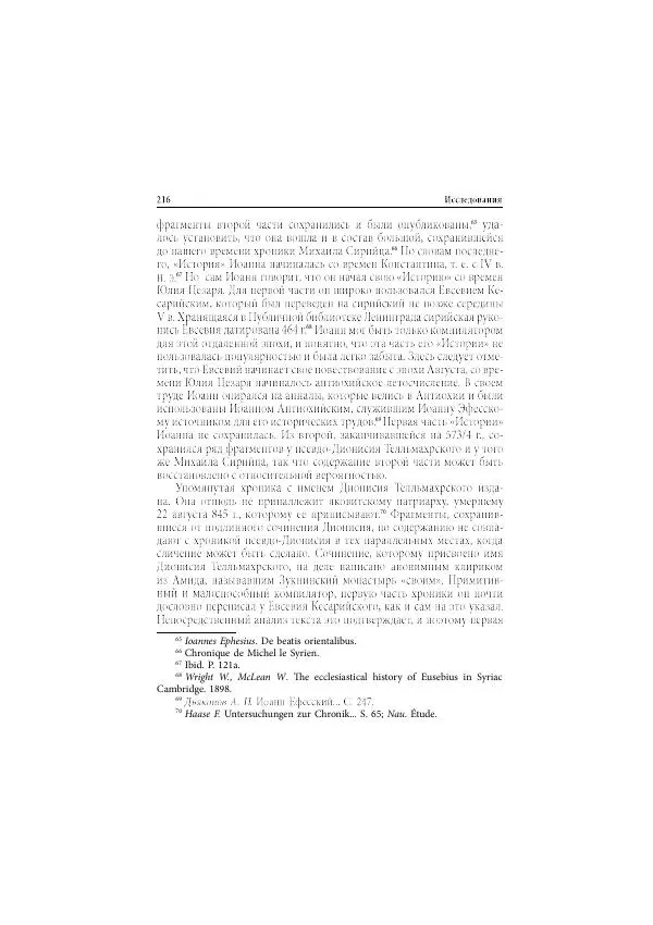 Нина Пигулевская - Сирийская средневековая историография: исследования и переводы - Страница № 218