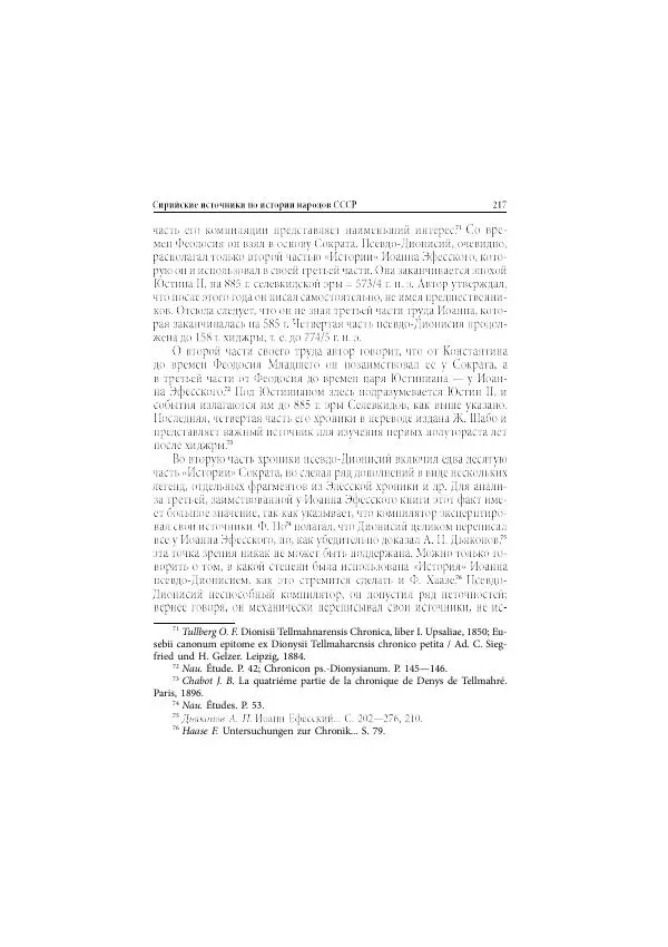 Нина Пигулевская - Сирийская средневековая историография: исследования и переводы - Страница № 219